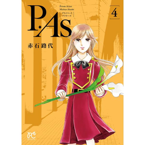 P.As. (4) 電子書籍版 / 赤石路代