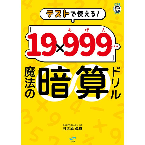 テストで使える! 「19×999…(むげん)」魔法の暗算ドリル(CS出版) 電子書籍版 / 杉之原眞...