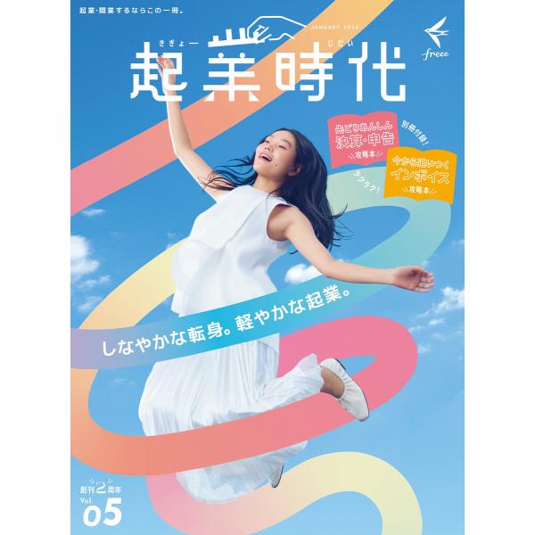 起業時代 Vol.5(freee出版) 電子書籍版 / freee出版(著)/「起業時代」編集部(編...