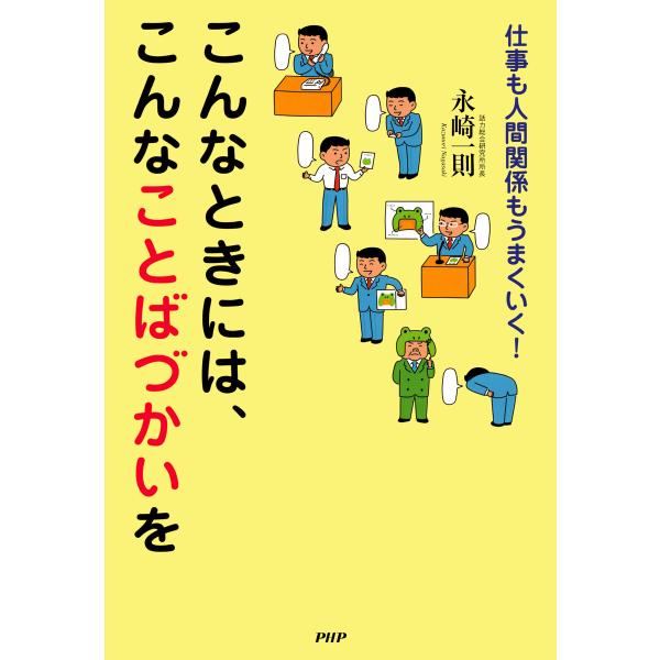 仕事も人間関係もうまくいく! こんなときには、こんなことばづかいを 電子書籍版 / 永崎一則(著)