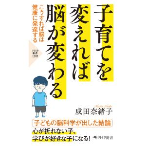 子育てを変えれば脳が変わる 電子書籍版 / 成田奈緒子(著)｜ebookjapan