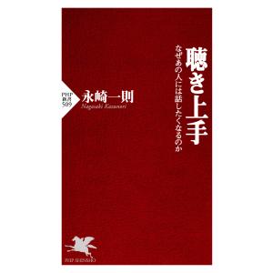 聴き上手 電子書籍版 / 永崎一則(著)｜ebookjapan