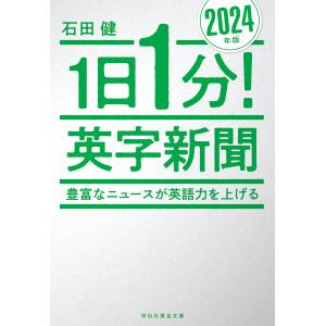 1日1分!英字新聞 2024年版 豊富なニュースが英語力を上げる 電子書籍版 / 石田健