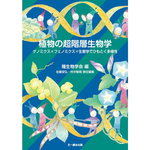 植物の超階層生物学 電子書籍版 / 種生物学会/佐藤安弘/村中智明