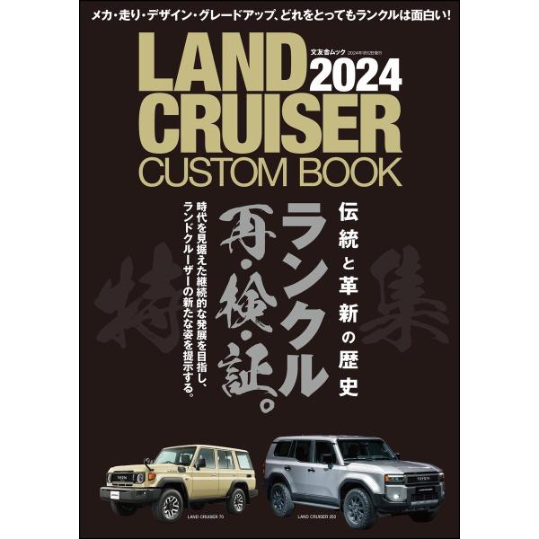 LAND CRUISER CUSTOM BOOK 2024 電子書籍版 / LAND CRUISER...