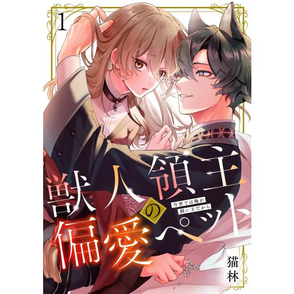 獣人領主の偏愛ペット〜今世では俺が飼い主だから(1) 電子書籍版 / 猫林