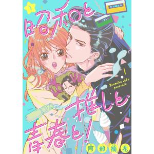 昭和と推しと青春と!(1) 電子書籍版 / 阿部摘花｜ebookjapan