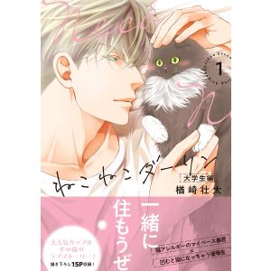 ねこねこダーリン 大学生編(1)【電子限定かきおろし付】 電子書籍版 / 楢崎壮太｜ebookjapan