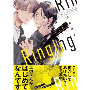 Ringing【電子限定かきおろし付】 電子書籍版 / 乙女冴子｜ebookjapan