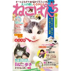 ねこぱんち No.209 猫スイーツ号 電子書籍版｜ebookjapan