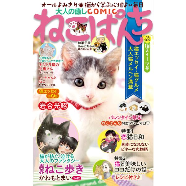 ねこぱんち No.209 猫スイーツ号 電子書籍版