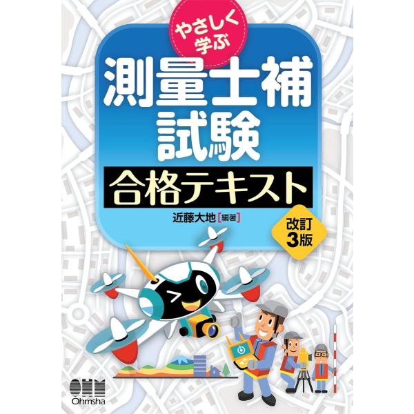 やさしく学ぶ 測量士補試験 合格テキスト (改訂3版) 電子書籍版 / 編著:近藤大地