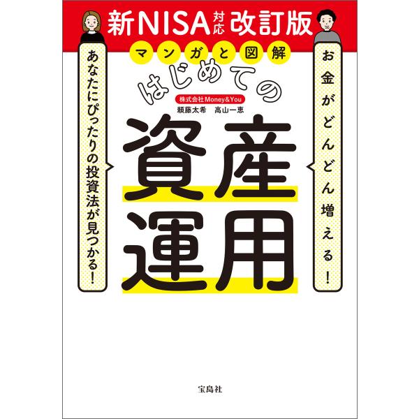 お金がどんどん増える! あなたにぴったりの投資法が見つかる! マンガと図解 はじめての資産運用 新N...