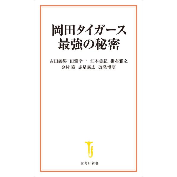 岡田タイガース最強の秘密 電子書籍版 / 著:吉田義男 著:田淵幸一 著:江本孟紀 著:掛布雅之 著...