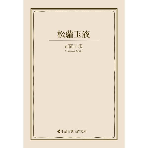 松蘿玉液 電子書籍版 / 著:正岡子規 編集:古典名作文庫編集部