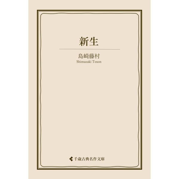 新生 電子書籍版 / 著:島崎藤村 編集:古典名作文庫編集部