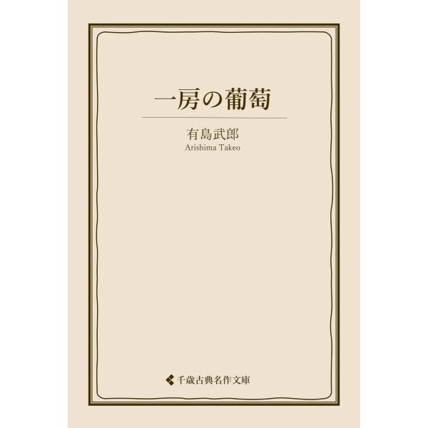 一房の葡萄 電子書籍版 / 著:有島武郎 編集:古典名作文庫編集部