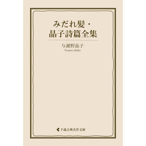 みだれ髪・晶子詩篇全集 電子書籍版 / 著:与謝野晶子 編集:古典名作文庫編集部