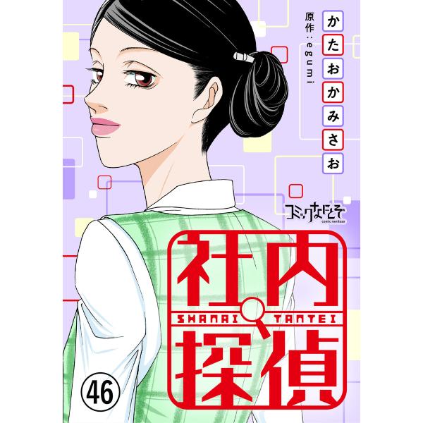 社内探偵(46) 電子書籍版 / 著者:かたおかみさお 原作:egumi