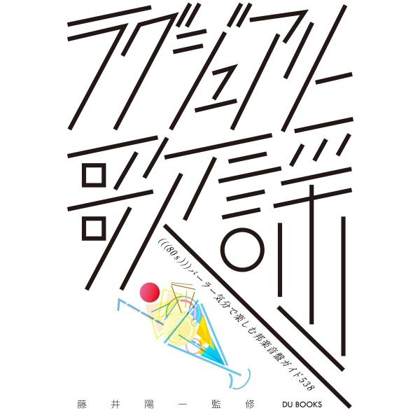 ラグジュアリー歌謡 (((80s)))パーラー気分で楽しむ邦楽音盤ガイド538 電子書籍版 / 監修...