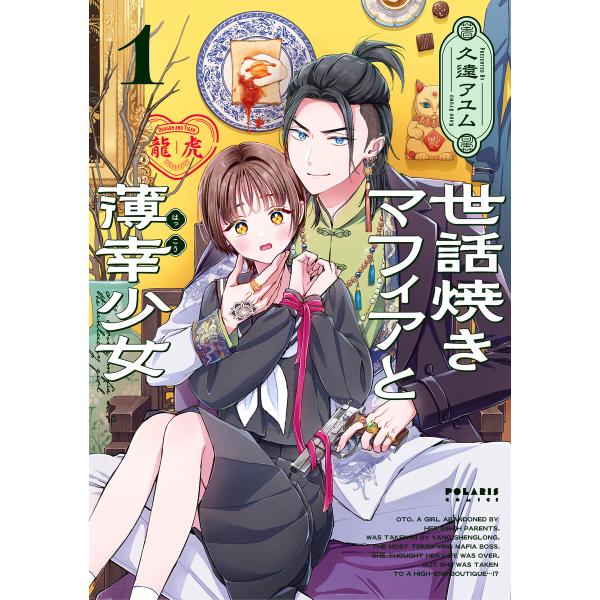 世話焼きマフィアと薄幸少女(1) 電子書籍版 / 著:久遠アユム