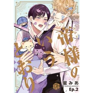 帝様のいうとおり 第2話 電子書籍版 / 著:星みあ｜ebookjapan