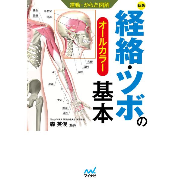 運動からだ図解 経絡・ツボの基本 新版 電子書籍版 / 著:森英俊