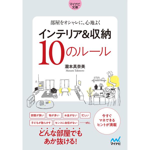 【マイナビ文庫】部屋をオシャレに、心地よく インテリア&amp;収納10のルール 電子書籍版 / 著:瀧本真...