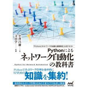 Pythonによるネットワーク自動化の教科書 電子書籍版 / 著:小澤昌樹｜ebookjapan