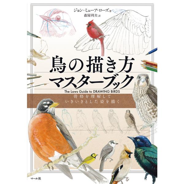 鳥の描き方マスターブック 電子書籍版 / 著:ジョン・ミューア・ローズ