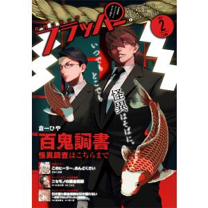 【電子版】月刊コミックフラッパー 2024年2月号 電子書籍版 / 編者:フラッパー編集部｜ebookjapan