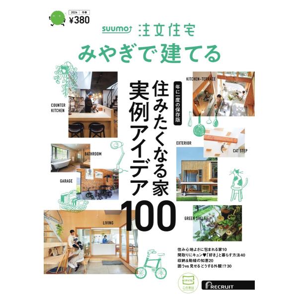 SUUMO注文住宅 みやぎで建てる 2024年冬春号 電子書籍版 / SUUMO注文住宅 みやぎで建...