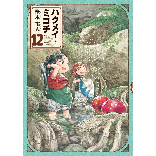 ハクメイとミコチ (12) 電子書籍版 / 著者:樫木祐人