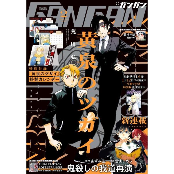 月刊少年ガンガン 2024年2月号 電子書籍版 / 出版:スクウェア・エニックス 著者:荒川弘 著者...