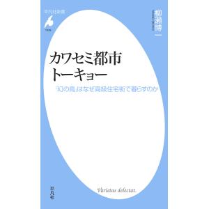 カワセミ都市トーキョー 【電子限定カラー版】 「幻の鳥」はなぜ高級住宅街で暮らすのか 電子書籍版 / 著:柳瀬博一｜ebookjapan