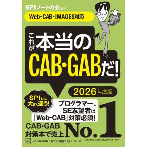 これが本当のCAB・GABだ! 2026年度版 【Web-CAB・IMAGES対応】 電子書籍版 / SPIノートの会｜ebookjapan