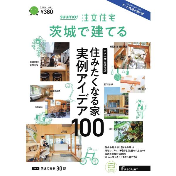 SUUMO注文住宅 茨城で建てる 2024年冬春号 電子書籍版 / SUUMO注文住宅 茨城で建てる...