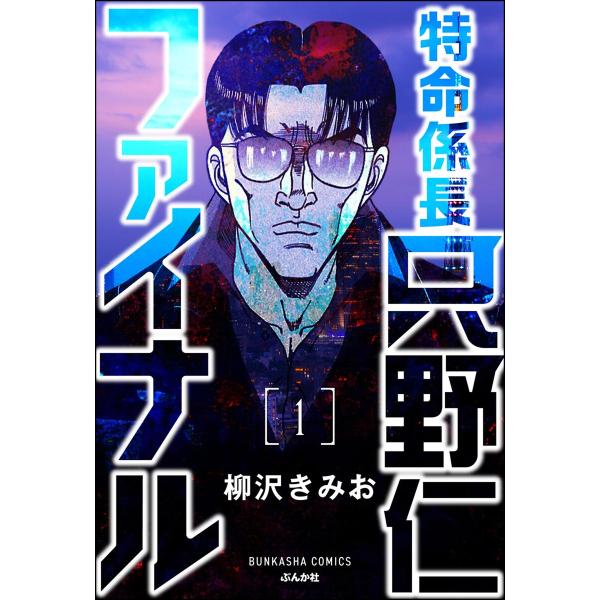 特命係長 只野仁ファイナル(分冊版) 【第1話】 電子書籍版 / 柳沢きみお