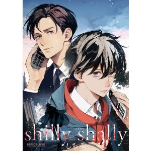 shilly-shally【電子限定かきおろし付】 電子書籍版 / しちみ｜ebookjapan