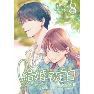 結婚予定日 (8) 電子書籍版 / 原作:西原衣都(エブリスタ) 漫画:ムノ｜ebookjapan