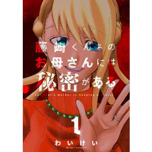 藤崎くんちのお母さんには秘密がある (1) 電子書籍版 / 著:わいけい｜ebookjapan