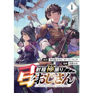 射程極振り弓おじさん【分冊版】 (1) 電子書籍版 / 原作:草乃葉オウル 漫画:米野ヌキ｜ebookjapan