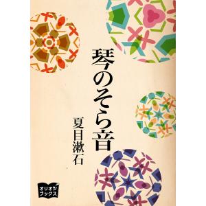 琴のそら音 電子書籍版 / 著:夏目漱石｜ebookjapan