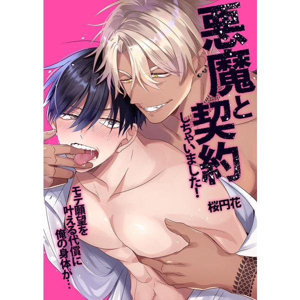 悪魔と契約しちゃいました! (1) 電子書籍版 / 桜円花