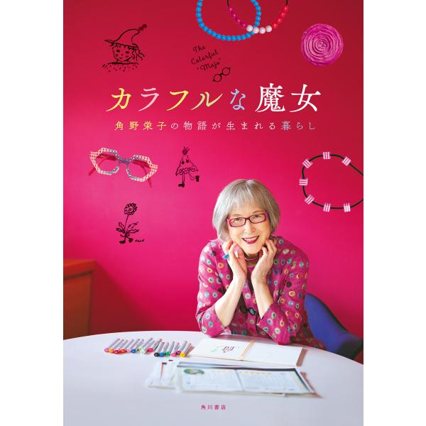 カラフルな魔女 角野栄子の物語が生まれる暮らし 電子書籍版 / 監修:KADOKAWA