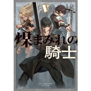 煤まみれの騎士 V 電子書籍版 / 著者:美浜ヨシヒコ イラスト:fame｜ebookjapan