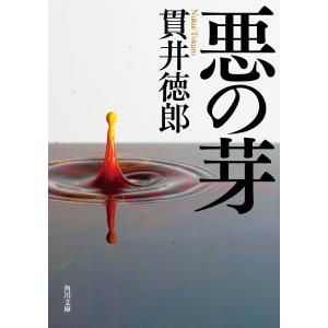 悪の芽 電子書籍版 / 著者:貫井徳郎｜ebookjapan