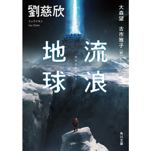 流浪地球 電子書籍版 / 著者:劉慈欣 訳者:大森望 訳者:古市雅子