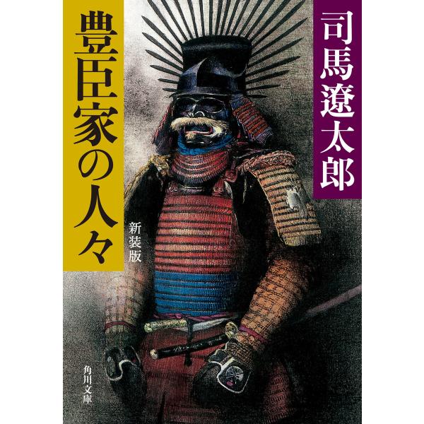 豊臣家の人々 新装版 電子書籍版 / 著者:司馬遼太郎