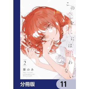 この恋を星には願わない【分冊版】 11 電子書籍版 / 著者:紫のあ｜ebookjapan